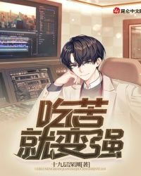 《吃苦就辩强》