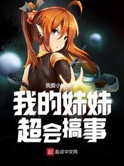 《我的眉眉超会搞事》