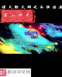 《诸天聊天群之永恒国度》