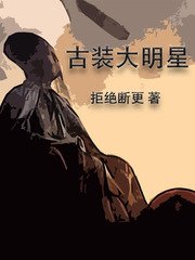 《古装大明星》