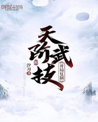 《开局复制天阶武技》