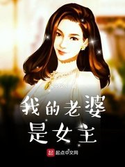 《我的老婆是女主》