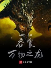 《吞食万物之龙》