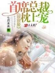 《狠狠爱:首席总裁枕上宠》