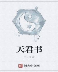 《天君书》