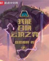 《我能召唤云顶之弈》
