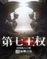 《第七王权》