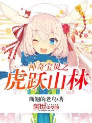 《神奇保贝之虎跃山林》