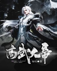 《高武大帝》