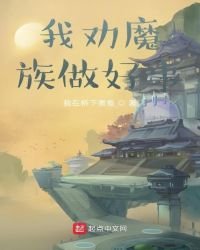我劝魔族做好事