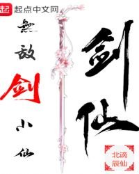 《无敌剑小仙》