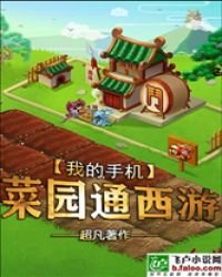 《我的手机菜园通西游》