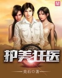《护美狂医》