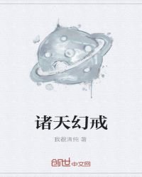 《诸天幻戒》