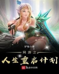 《网游之人生重启计划》