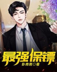 《最强保镖》