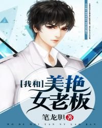 《我和美艳女老板》