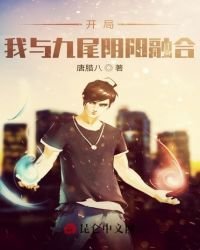 《开局:我与九尾阴阳融合》