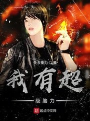《我有超级脑力》