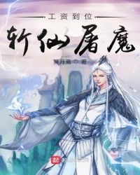 《工资到位斩仙屠魔》