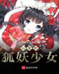 《我家的狐妖少女》