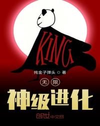 《无限神级进化》