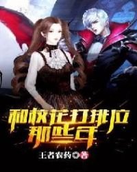 和校花打排位那些年