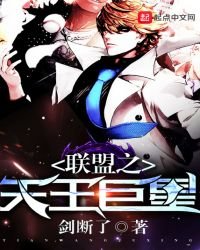 《联盟之天王巨星》