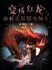 《辩成洪龙的我在异界当领主》
