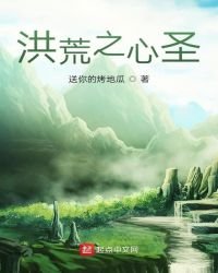 《洪荒之心圣》