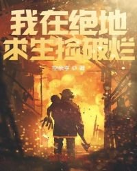 《我在绝地求生捡破烂》