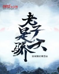 《老子是天骄》