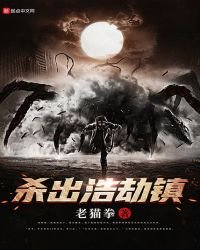 杀出浩劫镇