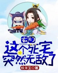 《玄幻:这个死宅突然无敌了》