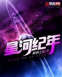 《星河纪年》