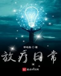 《放疗日常》