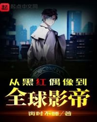 《从黑红偶像到全球影帝》