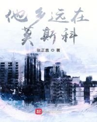 《他乡远在莫斯科》