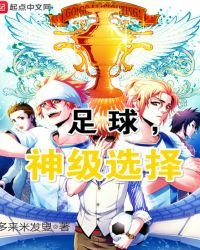 《足球,神级选择》