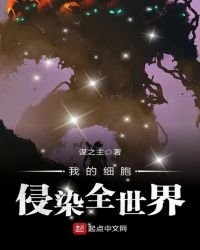 《我的檄胞侵染全世界》