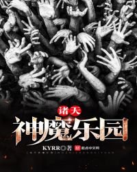 《诸天神魔乐园》