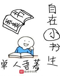 自在小书生