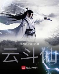 《云斗仙》