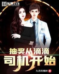 《抽奖从滴滴司机开始》
