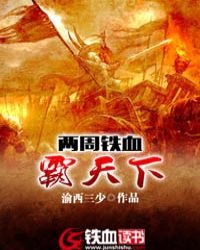 《两周铁血霸天下》