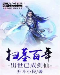 《扫墓百年:出世已成剑仙》
