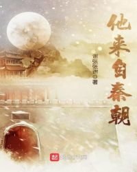 《他来自秦朝》