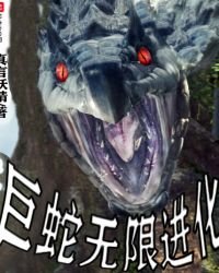 《巨蛇无限进化》