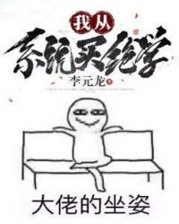 《我从系统买绝学》