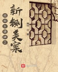 《闺阁女德碑之新铡美案》